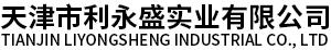 天津市利永盛实业有限公司